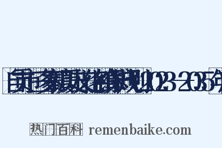 自贡市三多寨镇历史文化名镇保护规划(2023—2035年)是什么意思的图片